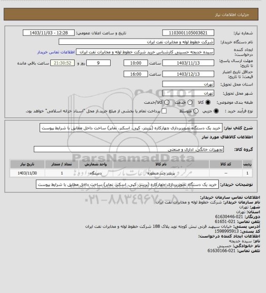 استعلام خرید یک دستگاه تصویربرداری چهارکاره (پرینتر، کپی، اسکنر، نمابر) ساخت داخل مطابق با شرایط پیوست