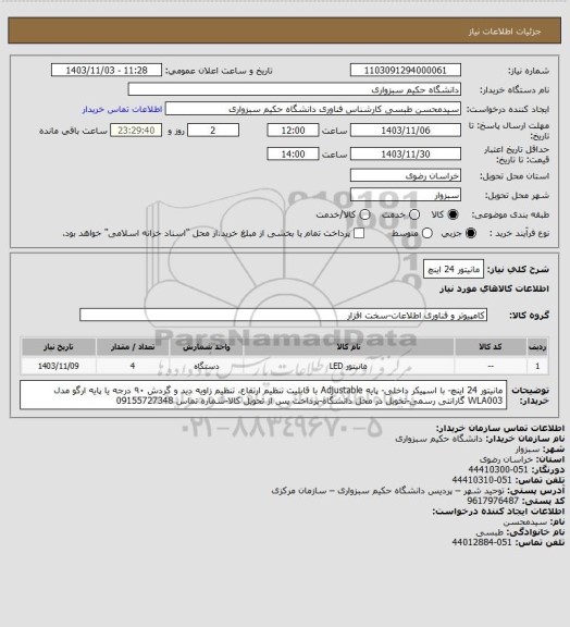 استعلام مانیتور 24 اینچ