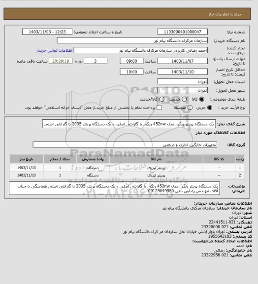 استعلام یک دستگاه پرینتر رنگی مدل 452nw رنگی با گارانتی اصلی و یک دستگاه پرینتر 2035  با گارانتی اصلی