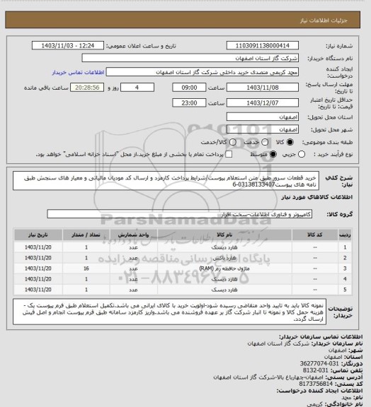 استعلام خرید قطعات سرور طبق متن استعلام پیوست/شرایط پرداخت کارمزد و ارسال کد مودیان مالیاتی و معیار های سنجش طبق نامه های پیوست03138133407-6