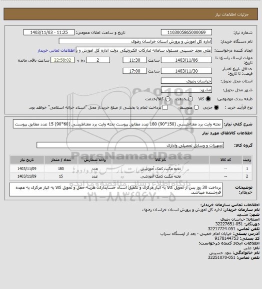 استعلام تخته وایت برد مغناطیسی (150*90) 180 عدد مطابق پیوست 
تخته وایت برد مغناطیسی  (60*90) 15 عدد مطابق پیوست