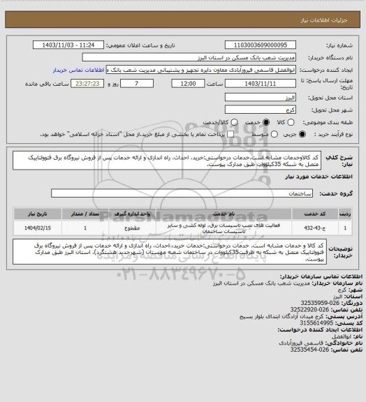 استعلام کد کالاوخدمات مشابه است.خدمات درخواستی:خرید، احداث، راه اندازی و ارائه خدمات پس از فروش نیروگاه برق فتوولتاییک متصل به شبکه 35کیلووات طبق مدارک پیوست.