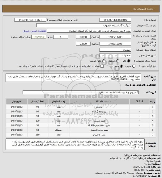 استعلام خرید قطعات کامپیوتر طبق مشخصات پیوست-شرایط پرداخت کارمزد و ارسال کد مودیان مالیاتی و معیار های سنجش طبق نامه های پیوست09133217465