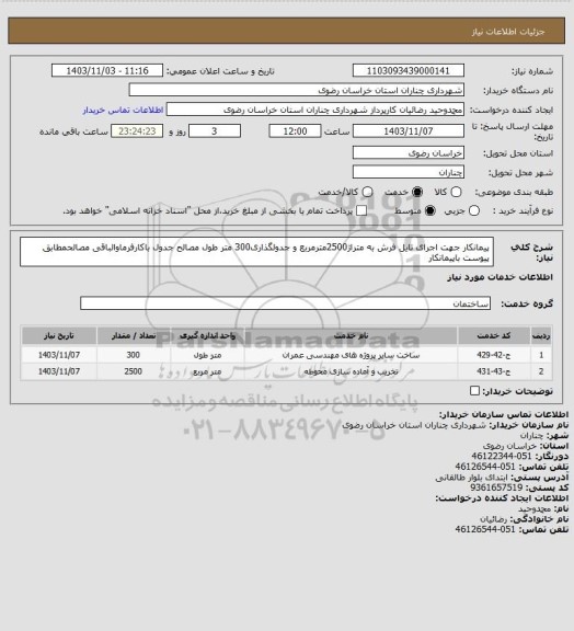 استعلام پیمانکار جهت اجرای تایل فرش به متراژ2500مترمربع و جدولگذاری300 متر طول مصالح جدول باکارفرماوالباقی مصالحمطابق پیوست باپیمانکار