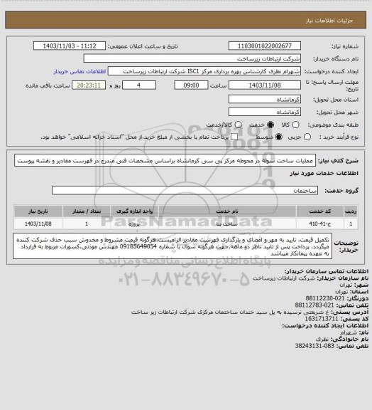 استعلام عملیات ساخت سوله در محوطه مرکز پی سی کرمانشاه براساس مشخصات فنی مندرج در فهرست مقادیر و نقشه پیوست