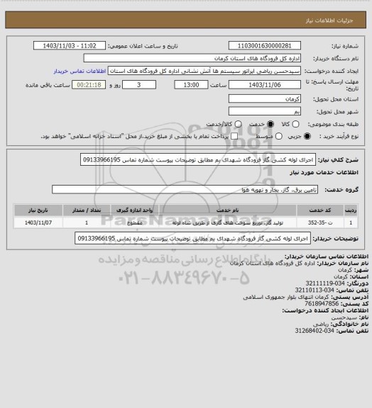 استعلام اجرای لوله کشی گاز فرودگاه شهدای بم مطابق توضیحات پیوست
شماره تماس 09133966195