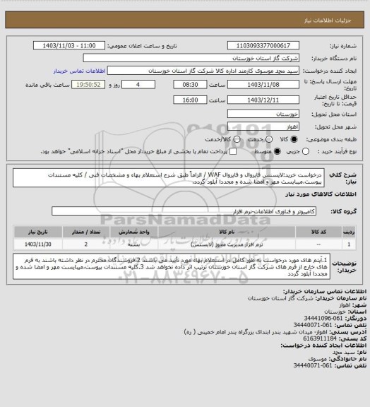 استعلام درخواست خرید:لایسنس فایروال و فایروال WAF / الزاماً طبق شرح استعلام بهاء و مشخصات فنی / کلیه مستندات پیوست،میبایست مهر و امضا شده و مجددا آپلود گردد.