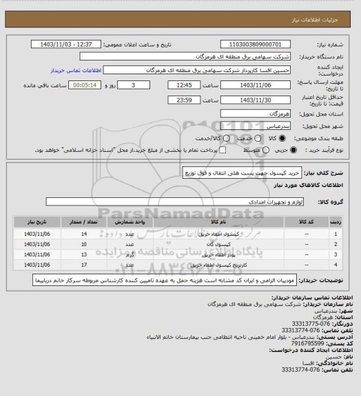 استعلام خرید کپسول جهت پست هلی انتقال و فوق توزیع