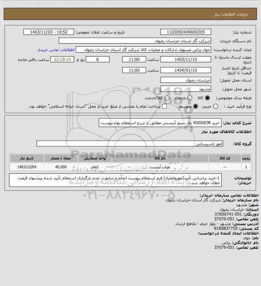 استعلام خرید 40000CM نوار نسوز آزبستی مطابق با شرح استعلام بهاء پیوست