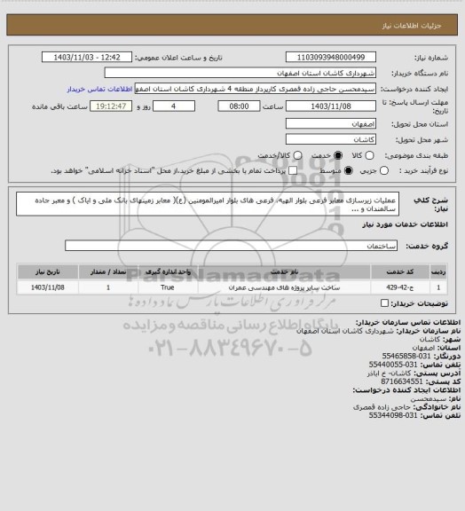 استعلام عملیات زیرسازی معابر فرعی بلوار الهیه، فرعی های بلوار امیرالمومنین (ع)( معابر زمینهای بانک ملی و ایاک ) و معبر جاده سالمندان و ...