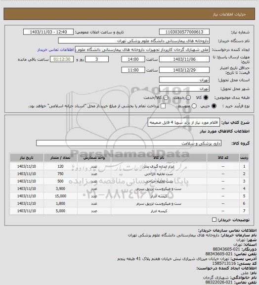 استعلام اقلام مورد نیاز از برند سوپا 4
فایل ضمیمه