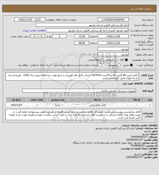 استعلام کاغذ تحریر 80 گرمی A4 و A5 برند Cell Print  شرکت کاغذ فام کویر یزد با تاریخ تولید سه ماهه سوم سال 1403 . هزینه ارسال بار به عهده تامین کننده می باشد.