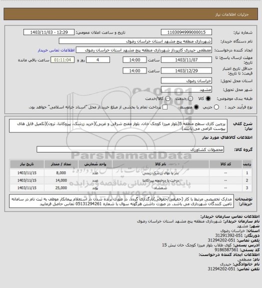 استعلام پرچین کاری سطح منطقه 5(بلوار میرزا کوچک خان، بلوار مفتح شرقی و غربی)(خرید زرشک، پیروکانتا، ترون)(تکمیل فایل های پیوست الزامی می باشد)