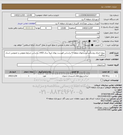 استعلام پروژه اجرای روشنایی بوستانهای منطقه 4 براساس فهرست بهای ابنیه سال 1403 براساس شرایط عمومی و خصوصی اسناد مناقصه.