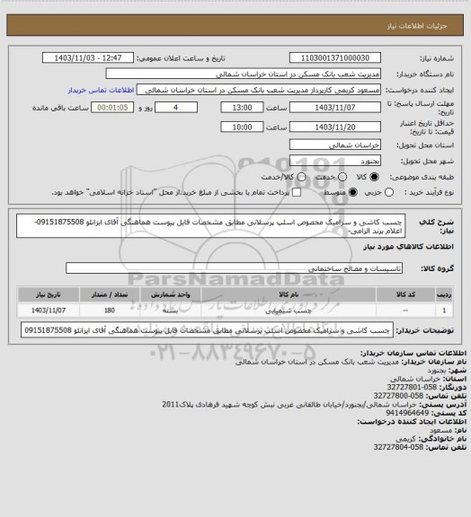 استعلام چسب کاشی و سرامیک مخصوص اسلپ پرسلانی مطابق مشخصات فایل پیوست هماهنگی آقای ایزانلو 09151875508-اعلام برند الزامی-