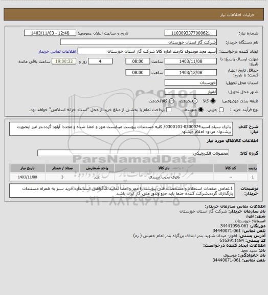 استعلام باتری سیلد اسید0300074-0300101/ کلیه مستندات پیوست میبایست مهر و امضا شده و مجددا آپلود گردد،در غیر اینصورت پیشنهاد مردود اعلام میشود