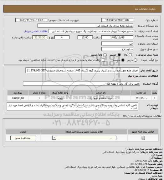 استعلام اجرای طرح هوشمند سازی و کنترل پذیری گروه 2سال 1403 منطقه ساوجبلاغ مبلغ پایه11،374،660،397