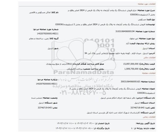مزایده، فروش ششدانگ یک واحد آپارتمان به پلاک یک فرعی از 2824 اصلی واقع در بخش 2 اردبیلپرونده0300361