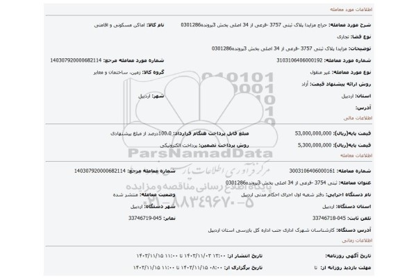 مزایده، مزایدا پلاک ثبتی 3757 -فرعی از 34 اصلی بخش 3پرونده0301286