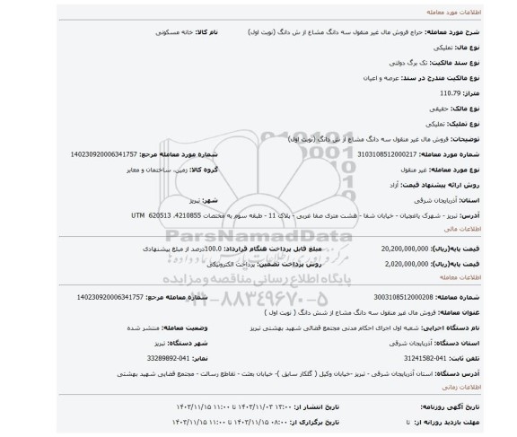 مزایده، فروش مال غیر منقول سه دانگ مشاع از ش دانگ (نوبت اول)