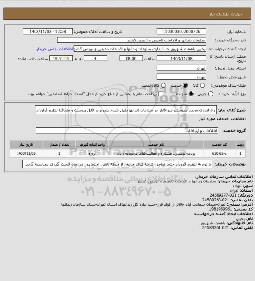 استعلام راه اندازی مجدد سیستم میروفایلر در سازمان زندانها طبق شرح مندرج در فایل پیوست و متعاقبا  تنظیم قرارداد