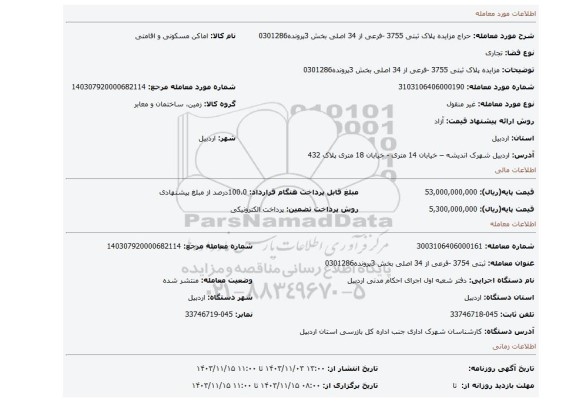 مزایده، مزایده پلاک ثبتی  3755 -فرعی از 34 اصلی  بخش 3پرونده0301286
