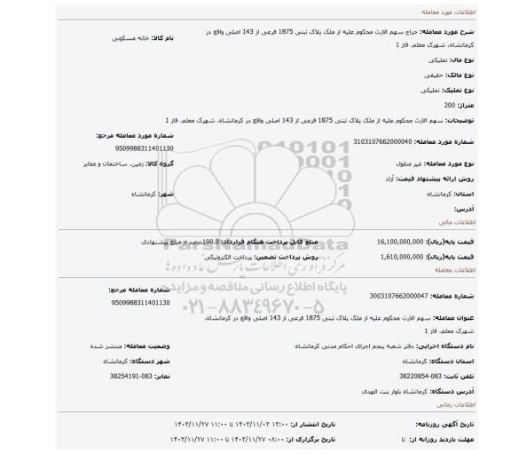 مزایده، سهم الارث محکوم علیه از ملک پلاک ثبتی 1875 فرعی از 143 اصلی واقع در کرمانشاه، شهرک معلم، فاز 1