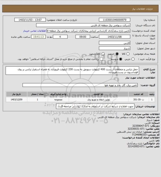 استعلام حمل ترانس و متعلقات از پست 400 کیلوولت سورمق به پست 230 کیلوولت فیروزآباد به همراه استقرار ترانس بر روی فونداسیون در پست فیروزآباد