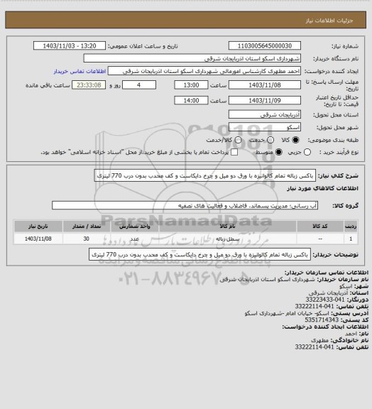 استعلام باکس زباله تمام کالوانیزه با ورق دو میل و چرخ دایکاست و کف  محدب بدون درب 770 لیتری