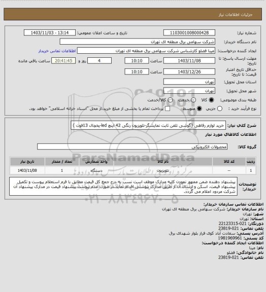 استعلام خرید لوازم رفاهی (گوشی تلفن ثابت نمایشگر-تلویزیون رنگی 42 اینچ led-یخچال 13فوت )