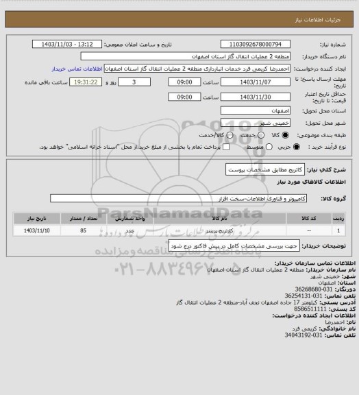استعلام کاتریج مطابق مشخصات پیوست