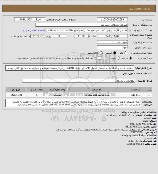 استعلام عملیات نصب و راه اندازی و آزمایش تحویل 96 سلول باتری 420AH  در مراکز مارون، اهوازتپه و چهاربیشه - مطابق فایل پیوست