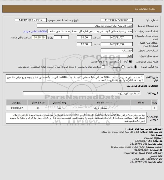 استعلام 1 عدد صندلی مدیریتی دنا مدل 910 مشکی -14  صندلی کارمندی مدل 840مشکی دنا -6 صندلی انتظار بدون چرخ مبلی دنا -میز کارمندی VQ-01 وکیوم مدل لیوسا 6عدد -