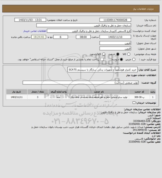استعلام خرید کنترلر هوشمند و تجهیزات یدکی سازگار با سیستم SCATS