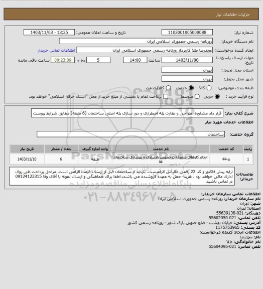 استعلام قرار داد مشاوره، طراحی و نظارت پله اضطراری و دور سازی پله اصلی ساختمان (6 طبقه) مطابق شرایط پیوست