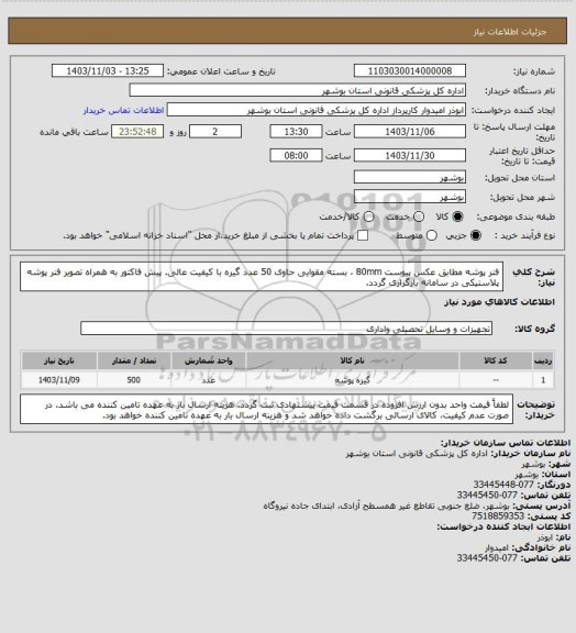استعلام فنر پوشه مطابق عکس پیوست 80mm ، بسته مقوایی حاوی 50 عدد گیره با کیفیت عالی. پیش فاکتور به همراه تصویر فنر پوشه پلاستیکی در سامانه بارگزاری گردد.