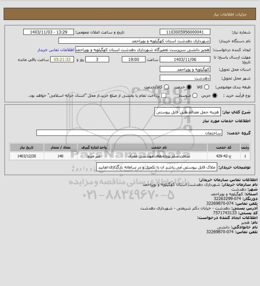 استعلام هزینه حمل مصالح طبق فایل پیوستی