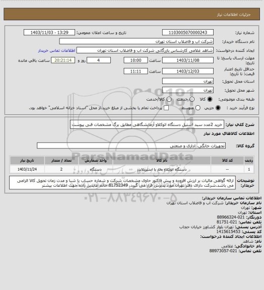 استعلام خرید 2عدد سبد استیل دستگاه اتوکلاو آزمایشگاهی مطابق برگ مشخصات فنی پیوست