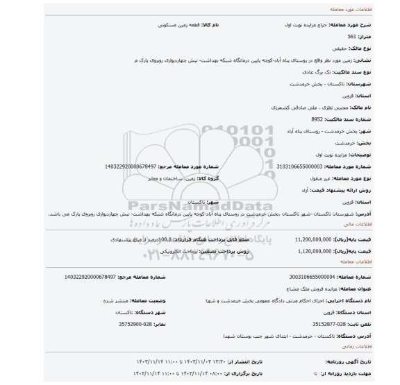 مزایده، مزایده نوبت اول