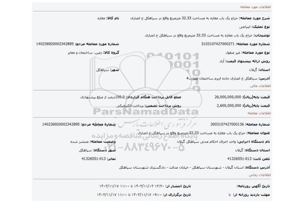 مزایده، حراج یک باب مغازه به مساحت 32.33 مترمربع واقع در سیاهکل خ انصاری