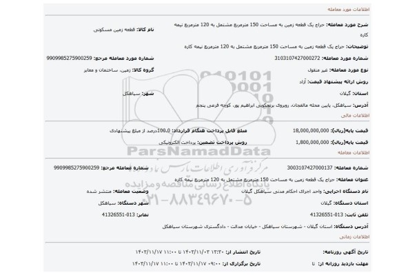مزایده، حراج یک قطعه زمین به مساحت 150 مترمربع مشتمل به 120 مترمربع نیمه کاره
