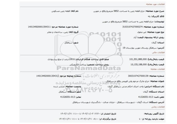 مزایده، حراج قطعه زمین به مساحت 5852 مترمربع واقع در مهربن