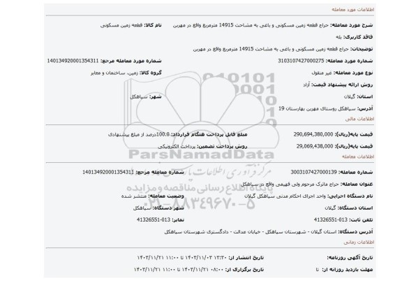 مزایده، حراج قطعه زمین مسکونی و باغی به مشاحت 14915 مترمربع واقع در مهربن