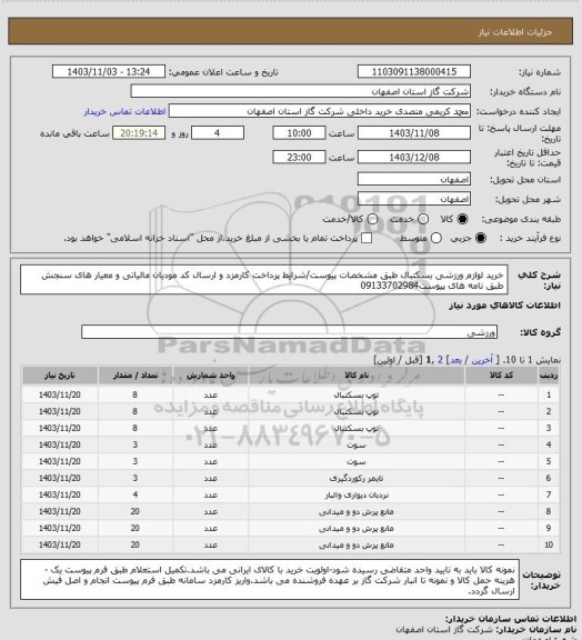 استعلام خرید لوازم ورزشی بسکتبال طبق مشخصات پیوست/شرایط پرداخت کارمزد و ارسال کد مودیان مالیاتی و معیار های سنجش طبق نامه های پیوست09133702984