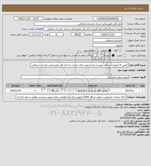 استعلام تامین 4 (چهار) دستگاه خودرو با راننده  جهت ارائه خدمات به اداره کل دامپزشکی خراسان شمالی
