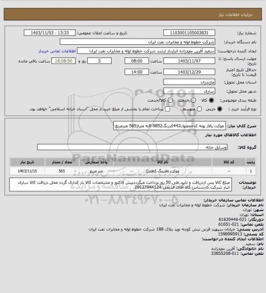 استعلام موکت پالاز پونه کدمحصول442کدرنگ9852-8به متراژ565 مترمربع
