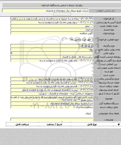 مناقصه, خرید کابل خود نگهدارفشار ضعیف آلومینیوم سه فاز با نول و مسنجر جدا از هم به سطح مقطع ۳*۷۰+۷۰+۲۵+۲۵