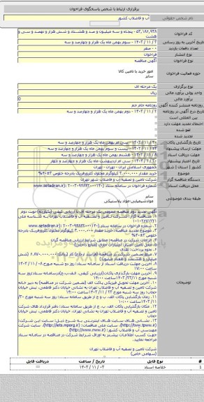 مناقصه, خرید مقدار ۳.۰۰۰.۰۰۰ کیلوگرم محلول کلرورفریک بادرجه خلوص ۳±۴۰%