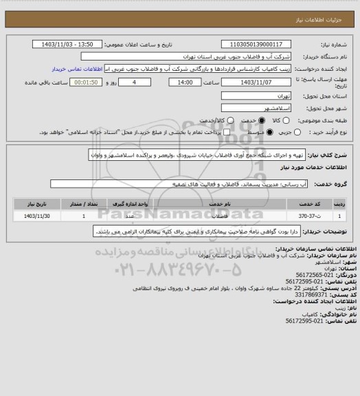استعلام تهیه و اجرای شبکه جمع آوری فاضلاب خیابان شیرودی ،ولیعصر و پراکنده اسلامشهر و واوان