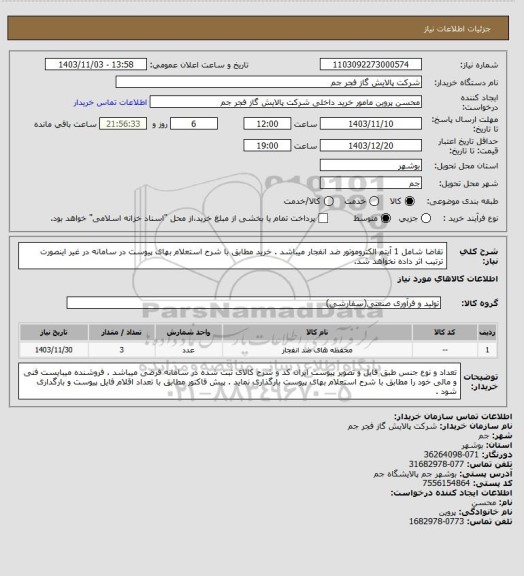استعلام تقاضا شامل 1 آیتم  الکتروموتور ضد انفجار میباشد  . خرید مطابق با شرح استعلام بهای پیوست در سامانه در غیر اینصورت ترتیب اثر داده نخواهد شد.